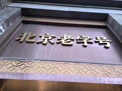 -马凯餐厅(地安门店)