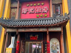 -好记馅饼旗舰店(于洪店)