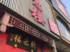 门面-得意楼蒸菜馆