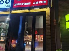 门面-姚记炒肝店(簋街店)