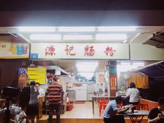 门面-源记肠粉(华贵路店)