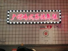 -孖记茶档·热腾茶餐(荔湾领展广场店)