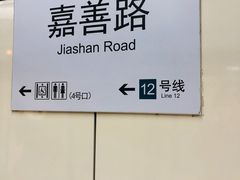 -嘉善路(地铁站)