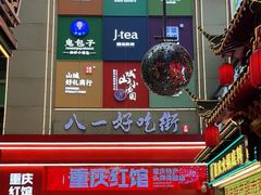 -八一路好吃街(雨田商务大厦店)