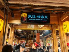 -敦煌夜市