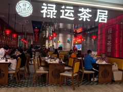 -禄运茶居·手工点心(恒宝广场店)