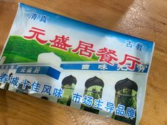 -元盛居(生态大街店)