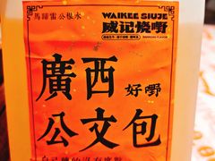 -威记烧嘢·南宁烧烤·超级生牛(绿地店)