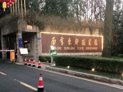 -南京东郊国宾馆
