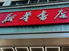 -新华书店(新街口旗舰店)