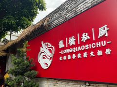 -龙桥私厨·姜花菊花过桥鱼·顺德菜(容桂店)