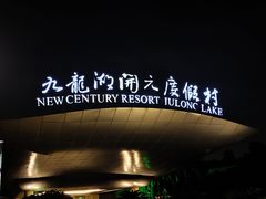 -宁波九龙湖开元度假村