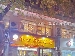 门面-廖老妈蹄花店(人民公园陕西街259号店)