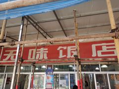 门面-无味饭店(九眼桥商业文化广场店)