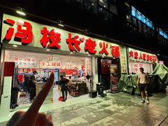 -冯校长老火锅(深圳福田店)