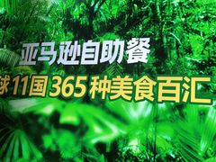 -亚马逊海鲜自助(梅溪湖步步高店)