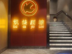 -凯鸽酒楼(操场城店)