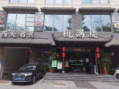 -悦满楼·西关名点·湛江名菜(航空综合大厦店)