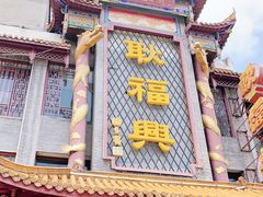 门面-耿福兴(凤凰美食街店)