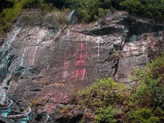 -兰溪地下长河