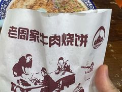 -穆得·老周家牛肉烧饼(普利街店)