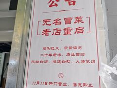 -蓉城西二道无名冒菜(西二道街店)