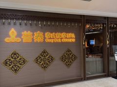 -菩泰·泰式草本按摩SPA(国大城市广场店)