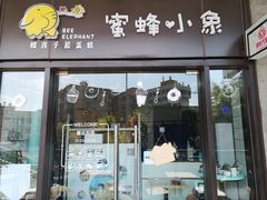 门面-蜜蜂小象·榴莲千层蛋糕(时代汇11栋店)