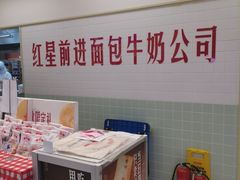 -红星前进面包牛奶公司(君太店)