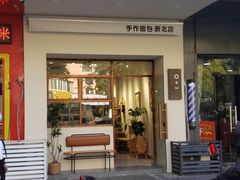 门面-0+1·手作面包(新北店)