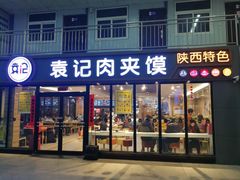 门面-袁记肉夹馍(北客站店)