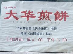 -大华煎饼(交道口北剪子巷店)