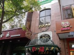 门面-华梅西餐厅(哈尔滨中央大街店)