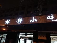 门面-林静小吃(复兴路店)