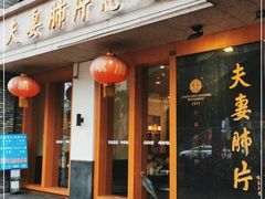 门面-夫妻肺片·中华老字号·正宗川菜(春熙路店)