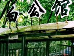 -白公馆
