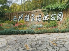 -西溪国家湿地公园