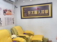 -永太盲人按摩(福田店)