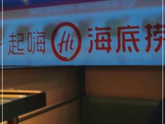 -海底捞火锅(津南永旺店生日主题店)