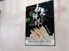 -惠友大虾(太原北街店)