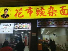 -花市豌杂面(民生路店)