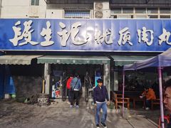 门面-段生记肉丸糊辣汤(西铁大明宫住宅小区店)