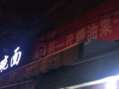 门面-邓记新一代糖油果子(四川煤管局供销公司职工宿舍店)