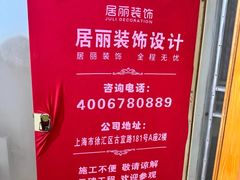 -居丽装饰空间设计(总部)