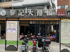 -黎记大排档(慈云路店)