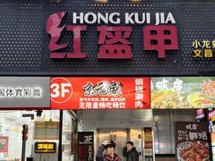 -京元盛铜锅涮肉(上海总店)