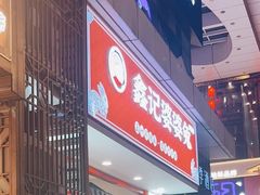 -鑫记婆婆兔·兔头(春熙店)
