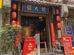 门面-蜀大侠火锅(建设路第五大道店)