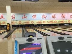 -五台山·保龄球馆