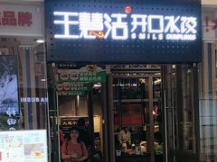 -王慧洁开口虾水饺·地道东北菜(银泰城店)